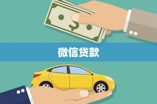 南岔微信贷款