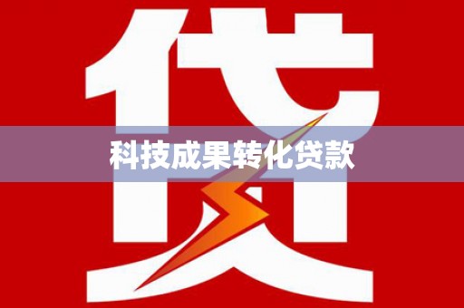 南岔科技成果转化贷款