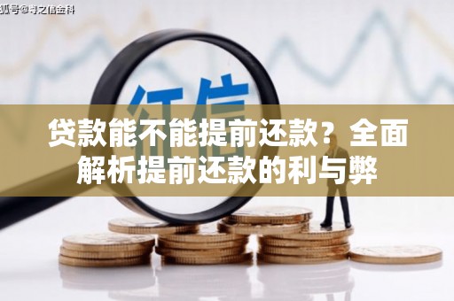 南岔贷款能不能提前还款？全面解析提前还款的利与弊