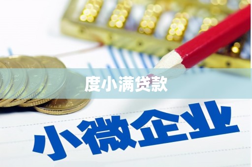 南岔度小满贷款