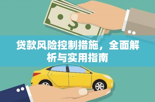 南岔贷款风险控制措施，全面解析与实用指南