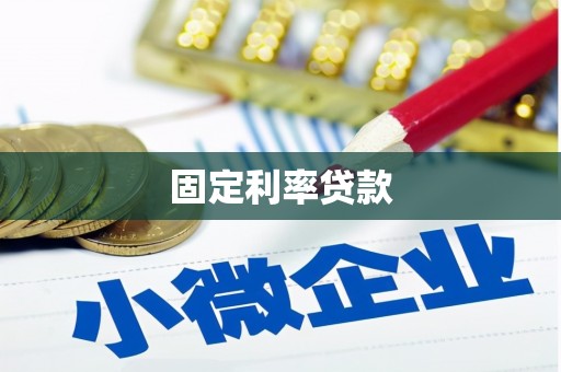 南岔固定利率贷款