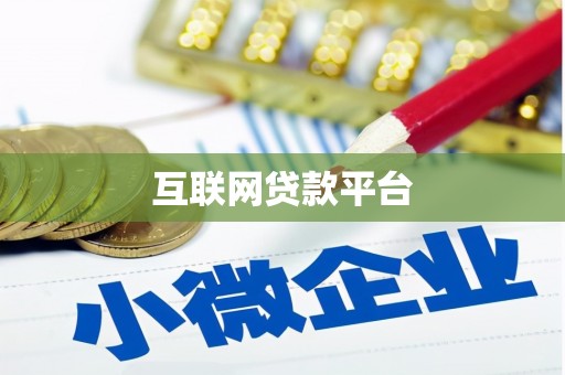 南岔互联网贷款平台