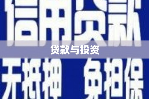 南岔贷款与投资