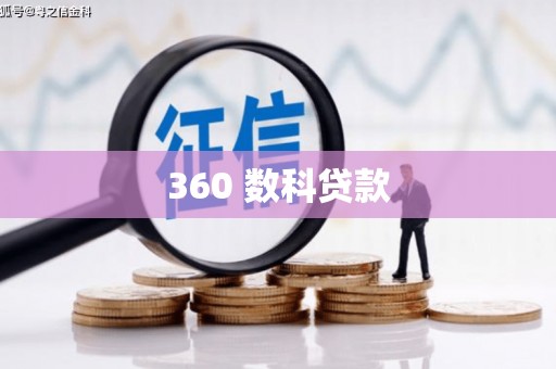 南岔360 数科贷款
