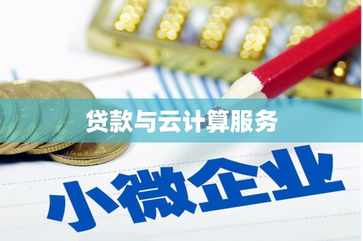 南岔贷款与云计算服务