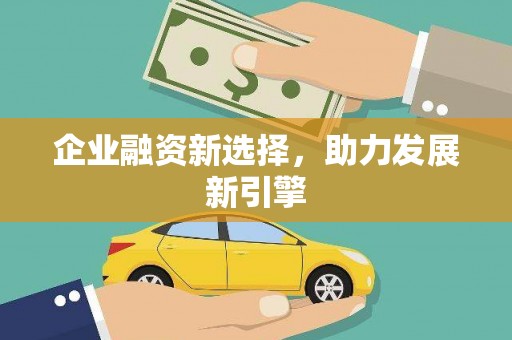 南岔企业融资新选择，助力发展新引擎