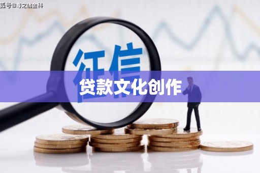 南岔贷款文化创作