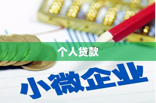 南岔个人贷款