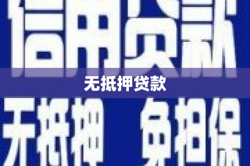 南岔无抵押贷款