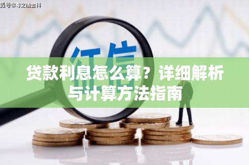 南岔贷款利息怎么算？详细解析与计算方法指南