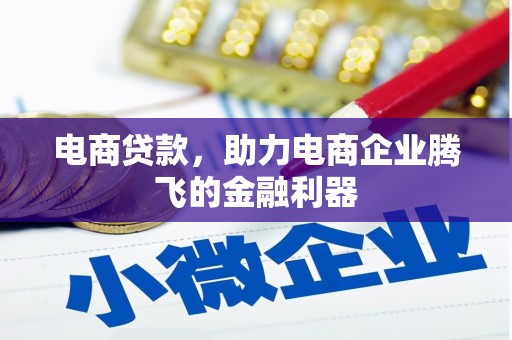 南岔电商贷款，助力电商企业腾飞的金融利器