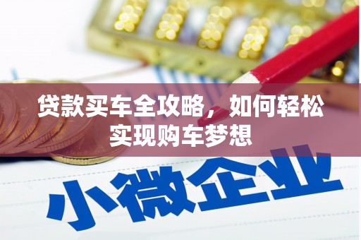 南岔贷款买车全攻略，如何轻松实现购车梦想