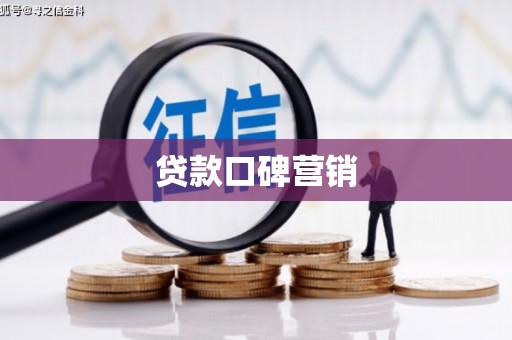 南岔贷款口碑营销