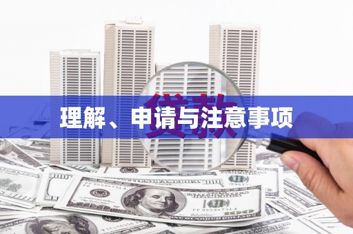 南岔理解、申请与注意事项