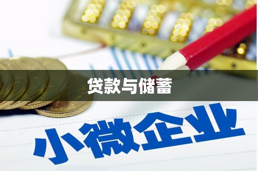 南岔贷款与储蓄