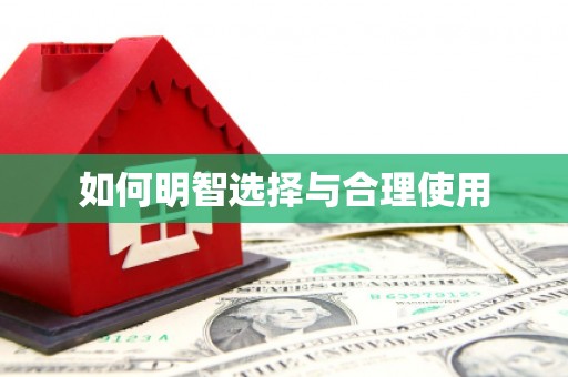 南岔如何明智选择与合理使用