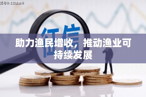 南岔助力渔民增收，推动渔业可持续发展