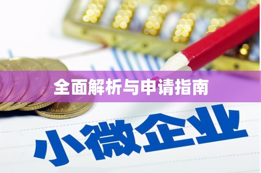 南岔全面解析与申请指南