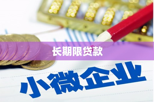 南岔长期限贷款