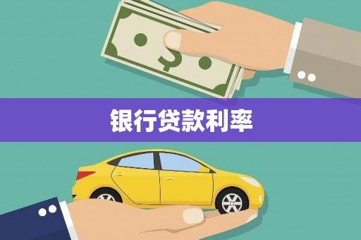 南岔银行贷款利率