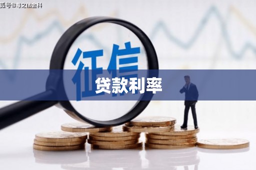 南岔贷款利率