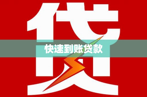 南岔快速到账贷款