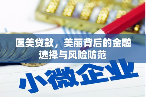 南岔医美贷款，美丽背后的金融选择与风险防范