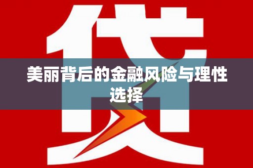 南岔美丽背后的金融风险与理性选择