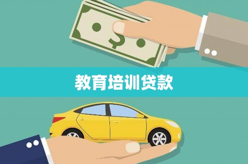 南岔教育培训贷款
