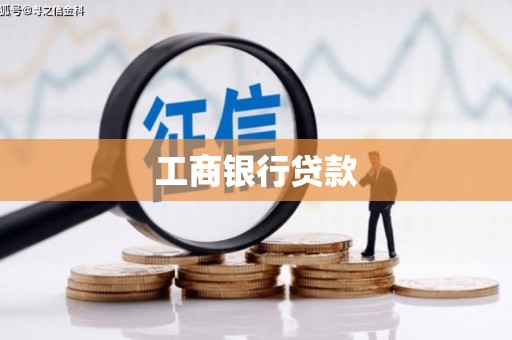 南岔工商银行贷款