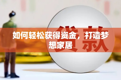 南岔如何轻松获得资金，打造梦想家居