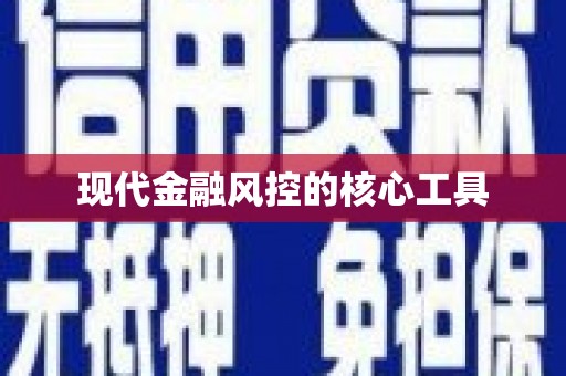 南岔现代金融风控的核心工具