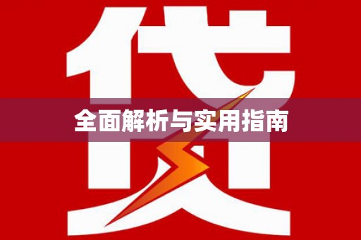 南岔全面解析与实用指南
