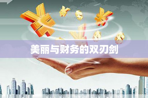 南岔美丽与财务的双刃剑