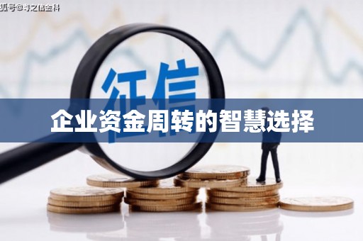 南岔企业资金周转的智慧选择