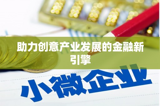 南岔助力创意产业发展的金融新引擎