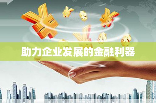 南岔助力企业发展的金融利器