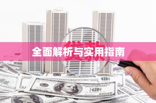 南岔全面解析与实用指南