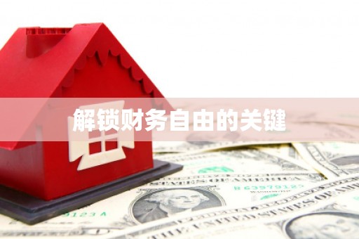 南岔解锁财务自由的关键