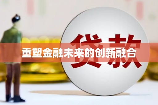 南岔重塑金融未来的创新融合