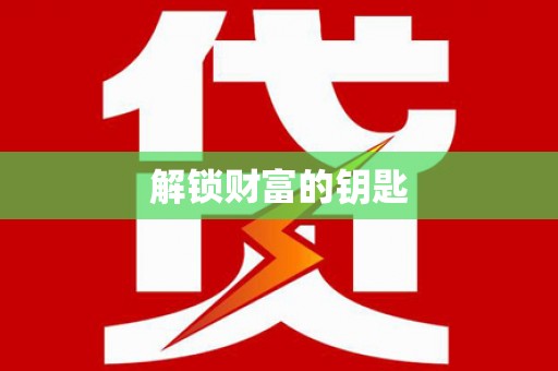 南岔解锁财富的钥匙