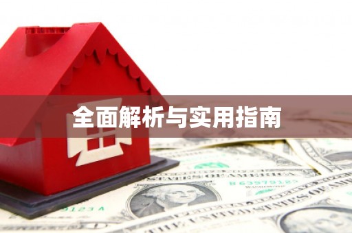 南岔全面解析与实用指南