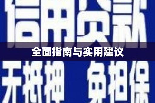 南岔全面指南与实用建议