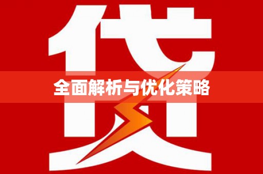 南岔全面解析与优化策略