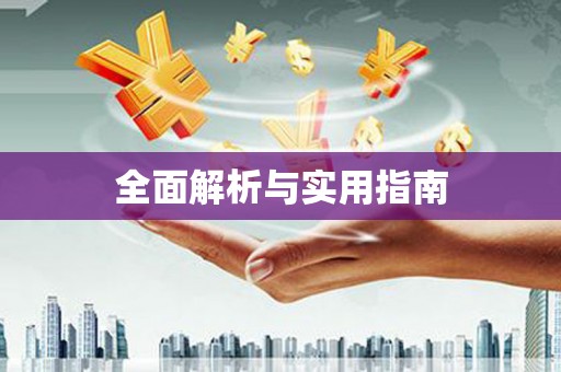 南岔全面解析与实用指南
