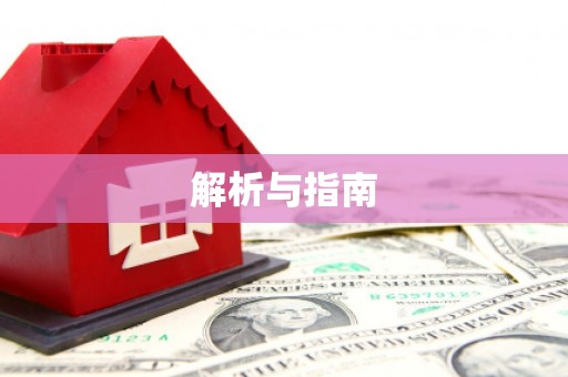 南岔解析与指南