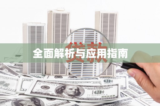 南岔全面解析与应用指南