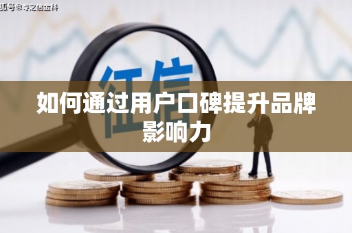 南岔如何通过用户口碑提升品牌影响力