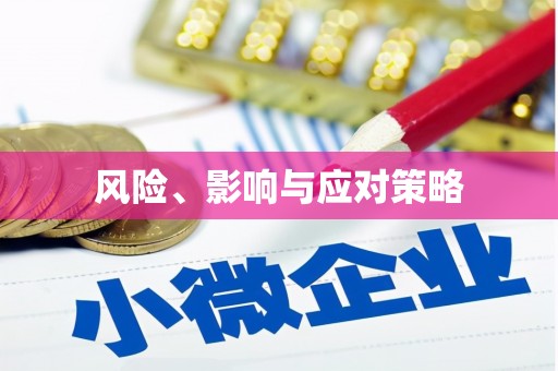 南岔风险、影响与应对策略